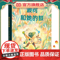 波可和她的鼓