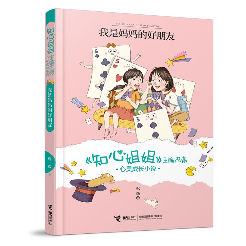 正版新书]《知心姐姐》主编祝薇心灵成长小说•我是妈妈的好朋友