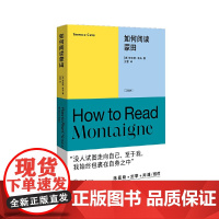 如何阅读蒙田