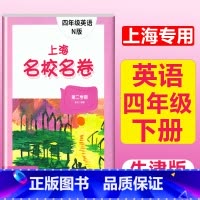 4年级下册 英语 大字版 小学通用 [正版]2024上海名校名卷二年级一二三四五年级六七八九上下册语文数学英语电子版听力