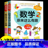 [热卖!]数学原来这么有趣1+2年级 [正版]数学原来这么有趣 原来数学可以这样学 关于数学的课外书小学生一二三年级四年