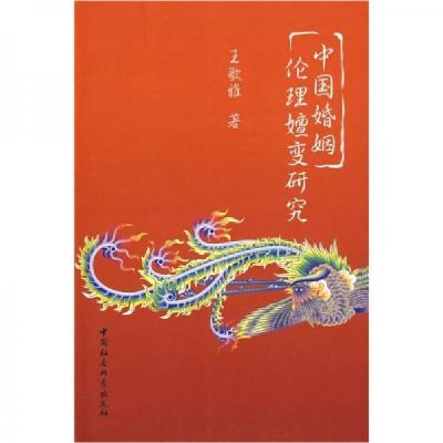 正版新书]中国婚姻伦理嬗变研究王歌雅 著9787500472032