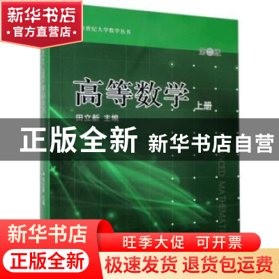 正版 高等数学:上册 田立新主编 江苏大学出版社 9787811302646