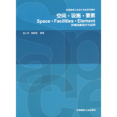 正版新书]空间·设施·要素环境设施设计与运用杨小军 蔡晓霞97871