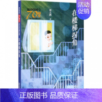 [正版]在楼梯拐角/新中国成立儿童文学经典作品集 张之路 著 儿童文学 少儿 北京少年儿童出版社
