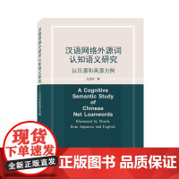 汉语网络外源词认知语义研究——以日源和英源为例