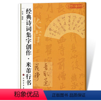 [正版]米芾行书诗词集字创作沈浩行书毛笔字帖书法成人学生临摹练古帖集字古诗简体旁注创作提示临习要点籍上海书画出版社