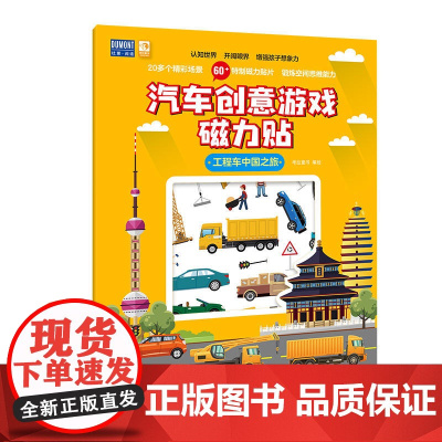 工程车中国之旅-汽车创意游戏磁力贴