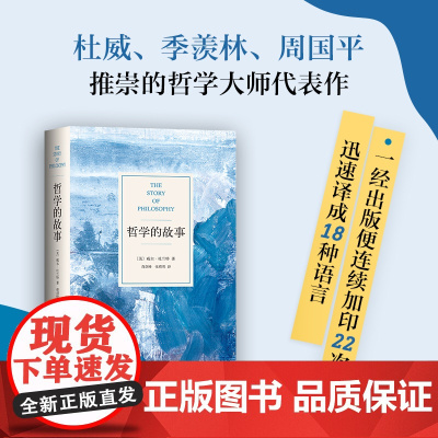 [新东方店]哲学的故事 威尔·杜兰特 精装 哲学普及入门 周国平 季羡林大师经典罗振宇社科文学西方哲学 新经典图书