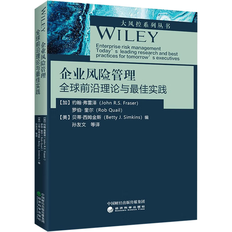 正版新书]企业风险管理 全球前沿理论与最佳实践(加)约翰·弗雷泽