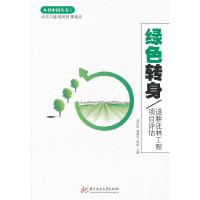 正版新书]绿色转身-退耕还林工程项目评估郑风田,崔海兴,程郁