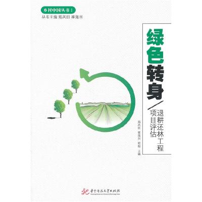 正版新书]绿色转身-退耕还林工程项目评估郑风田,崔海兴,程郁