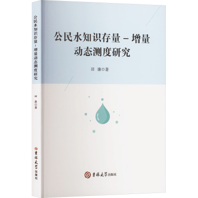 正版新书]公民水知识存量-增量动态测度研究田康 著978757683507