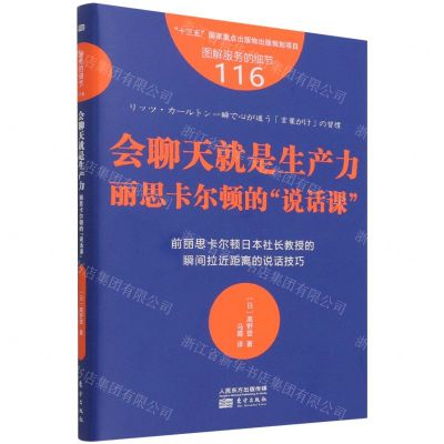 [N]会聊天就是生产力(丽思卡尔顿的说话课)/图解服务的细节-9787520726900