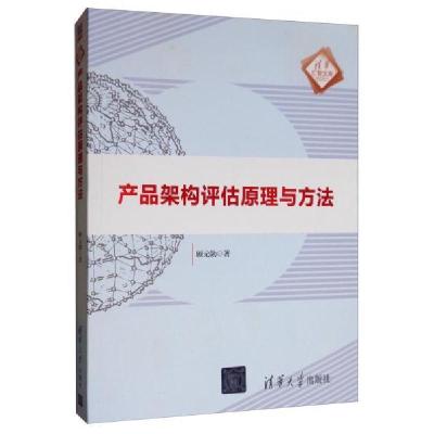 正版新书]清华汇智文库产品架构评估原理与方法顾元勋9787302537