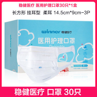 稳健医疗医用护理口罩30只/盒柔耳细菌过滤透气儿童青少年口罩环氧乙烷灭菌口罩长方形挂耳型30只/袋30片