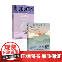 更年期不是忍忍就好+男性困境 珍西·唐恩 等 著 心理学