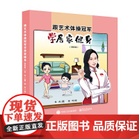 跟艺术体操冠军学居家健身(漫画版) 正版书籍