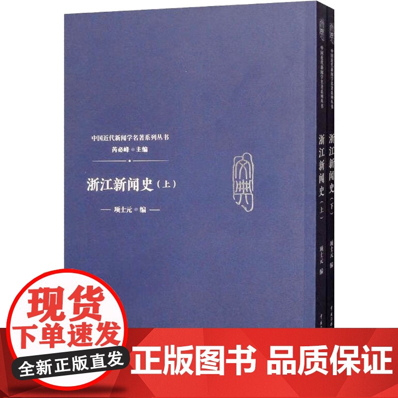 浙江新闻史 项士元 编 经管、励志 新闻、传播 传媒出版 正版图书籍中国传媒大学出版社