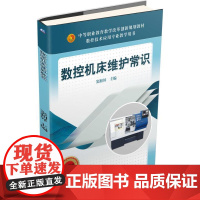 数控机床维护常识