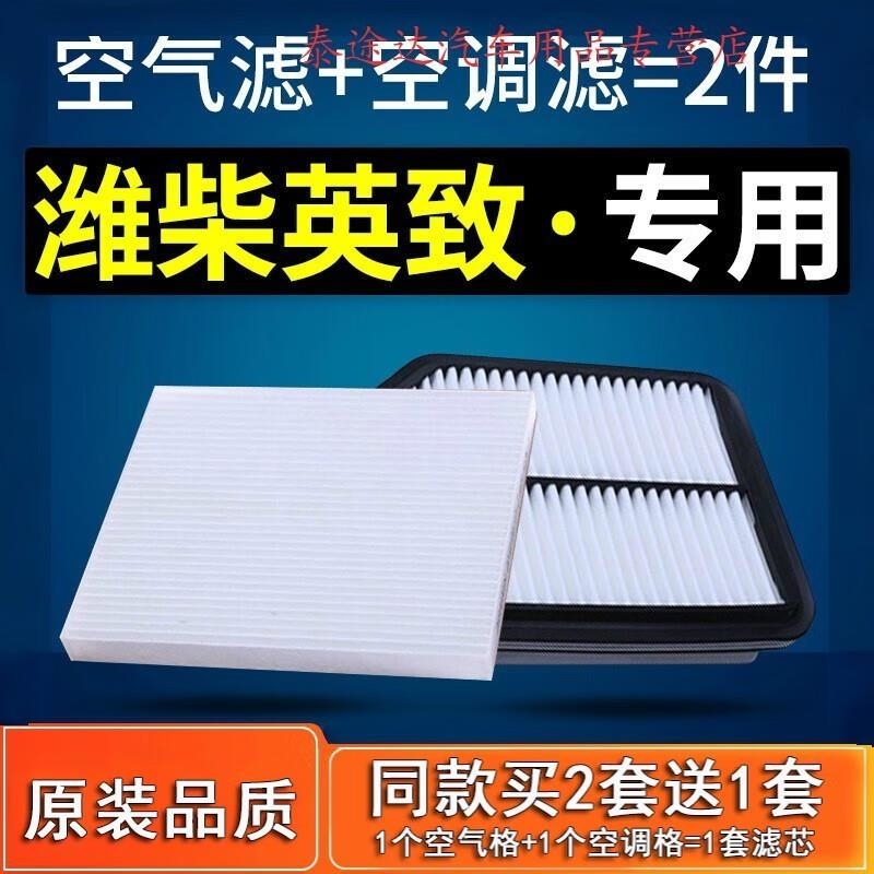 游枫亭适配15 16 17款潍柴727 737英致G5 G3空气滤芯空调滤芯格原厂空滤