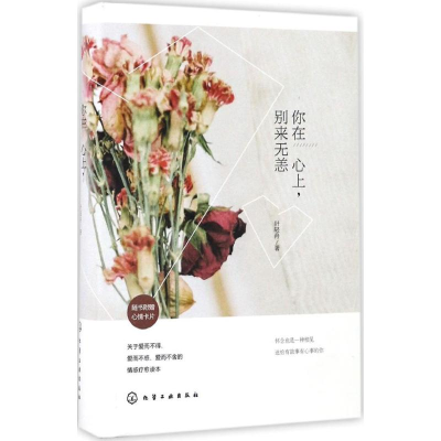 [M]你在心上,别来无恙-9787122281616