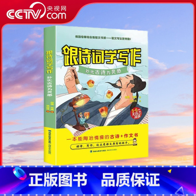 [央视网]跟诗词学写作 妙化古诗为灵感何捷老师三四五六年级小学生6-12周岁儿童阅读书科学故事何捷老师生 [正版]央视网