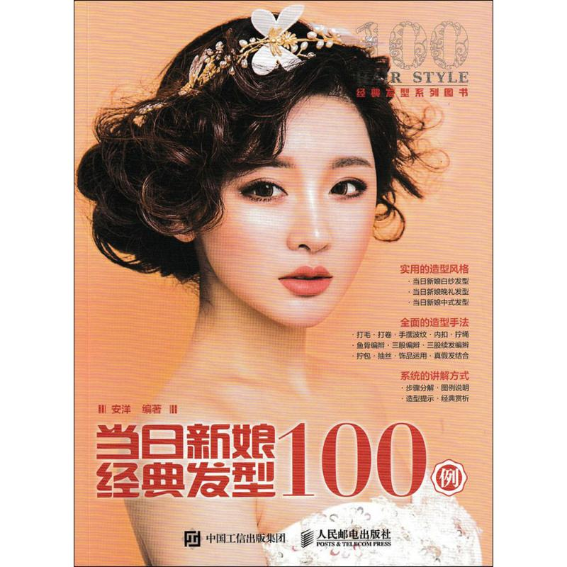 [M]当日新娘经典发型100例-9787115429933