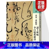 [正版]人美书谱草书北宋 黄庭坚 诸上座帖 李白忆旧游诗(北宋)黄庭坚诗仙古代书法草书作品毛笔字帖书法临摹书法赏析范本