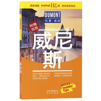 正版新书]杜蒙阅途DUMONT国际旅游指南系列威尼斯德国梅尔杜蒙公