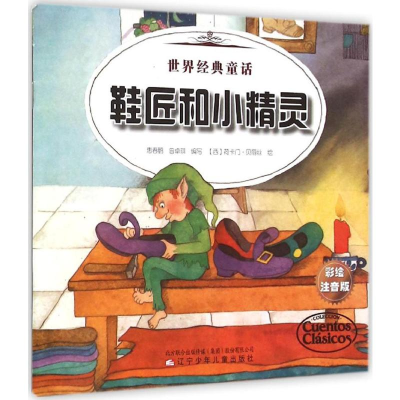 [M]鞋匠和小精灵 大拇指汤姆-9787531566960