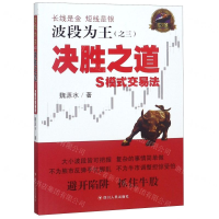 [N]波段为王(之3决胜之道S模式交易法)-9787220112171