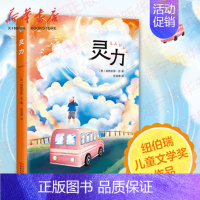 [正版]灵力 英格丽德·劳著 纽伯瑞儿童文学奖作品 即使没有魔法你也能找到与众不同的自己 小学3-6年级学生课外阅读