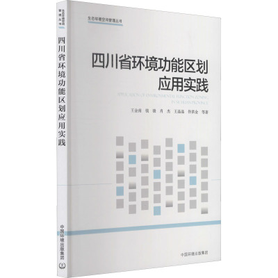 四川省环境功能区划应用实践