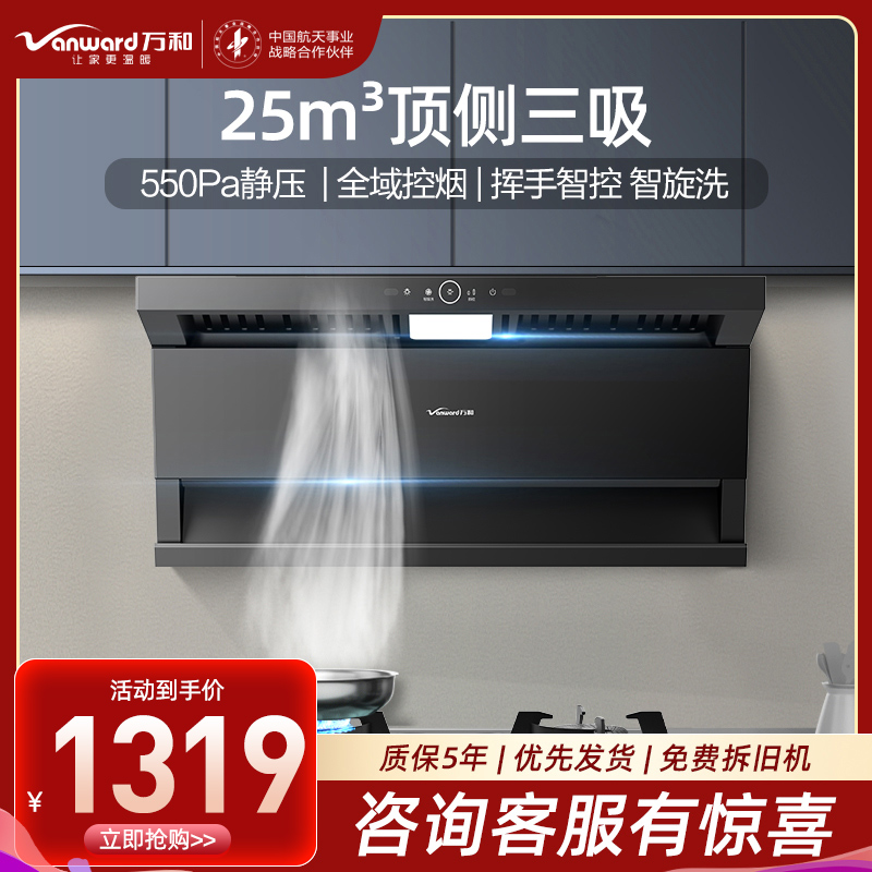 万和小蓝光WL875 一级能效顶侧三吸抽油烟机25m³大风量550Pa静压挥手智控一键智旋洗CXW-358-WL875