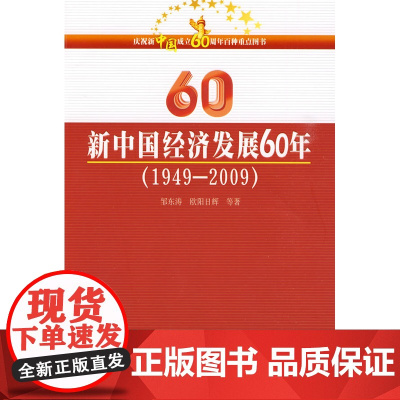新中国经济发展60年(1949-2009)