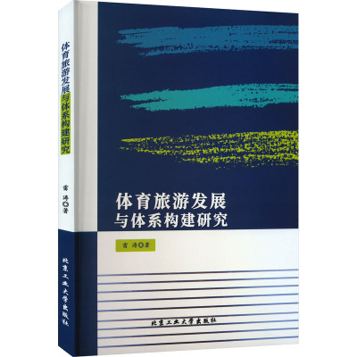 体育旅游发展与体系构建研究