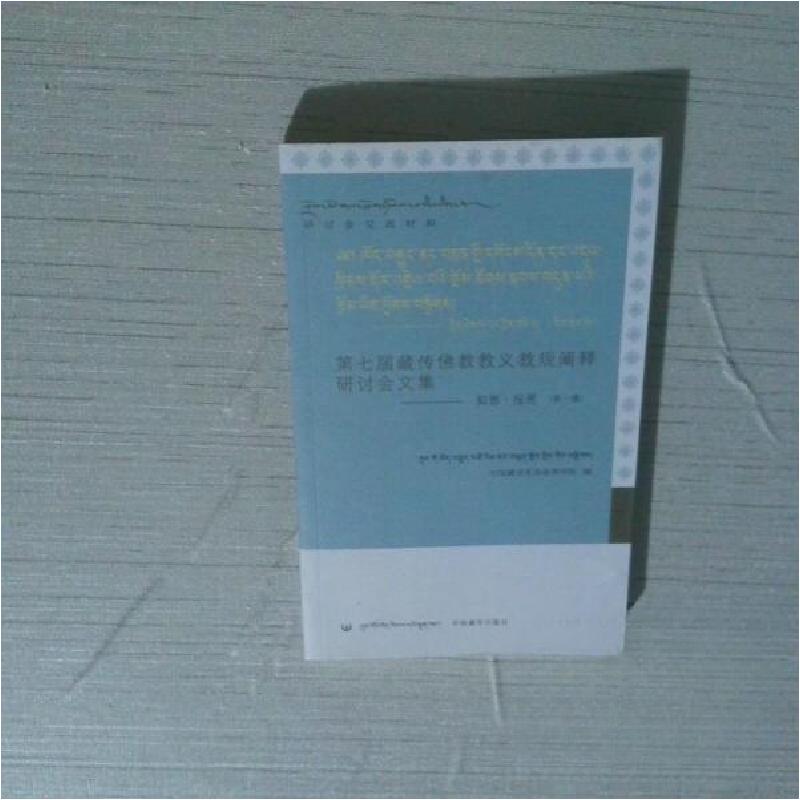 正版新书]第七届藏传佛教教义教规阐释研讨会文集 第一辑李建雄9
