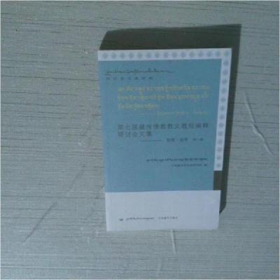 正版新书]第七届藏传佛教教义教规阐释研讨会文集 第一辑李建雄9