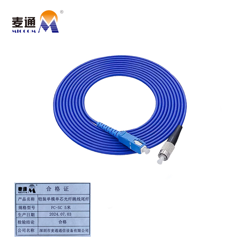 麦通铠装单模单芯光纤跳线尾纤 FC-SC 5米/条