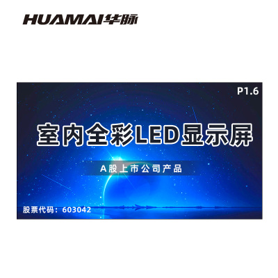 华脉(HUAMAI)P1.6全彩小间距LED显示屏室内无缝大屏幕(长5.76 高3.2m)HM-DEP1.6-TL