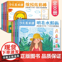 8册 少儿美术课 油画水粉画卡通画彩铅画水彩画线描画炫彩棒简笔画零基础入门教程书籍幼儿园儿童创意学绘画临摹涂色美术艺术启
