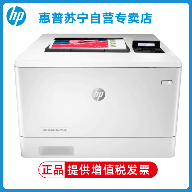 惠普HP Color LaserJet Pro M454dn A4彩色激光打印机 惠普自动双面打印惠普彩色激光打印机手机打印 彩色网络打印机 惠普m454dn打印机