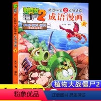 [植物大战僵尸2]成语漫画1 [正版]全套植物大战僵尸成语漫画书2一二三四五六年级小学生阅读四字词语大全6-7-8岁武器