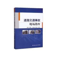 正版新书]道路交通事故现场勘查牛学军主编9787565335020