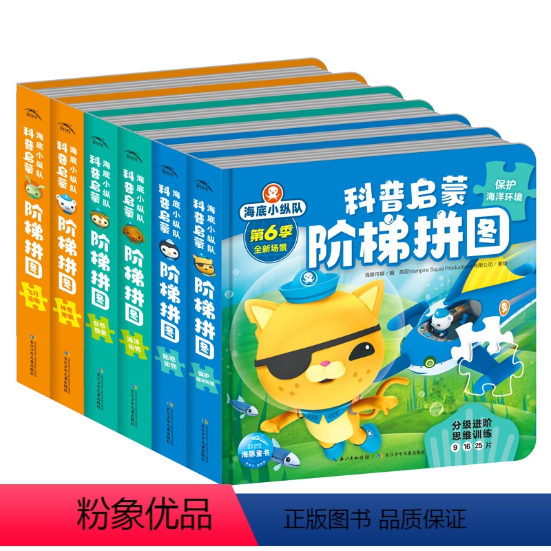 海底小纵队科普启蒙阶梯拼图全套6册 [正版]海底小纵队科普启蒙阶梯拼图全套6册拼图3到6岁儿童益智立体拼图模型早教益智力