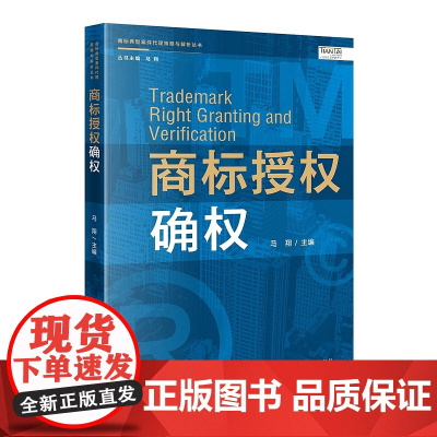 正版 商标授权确权 马翔 知识产权出版社 9787513076579