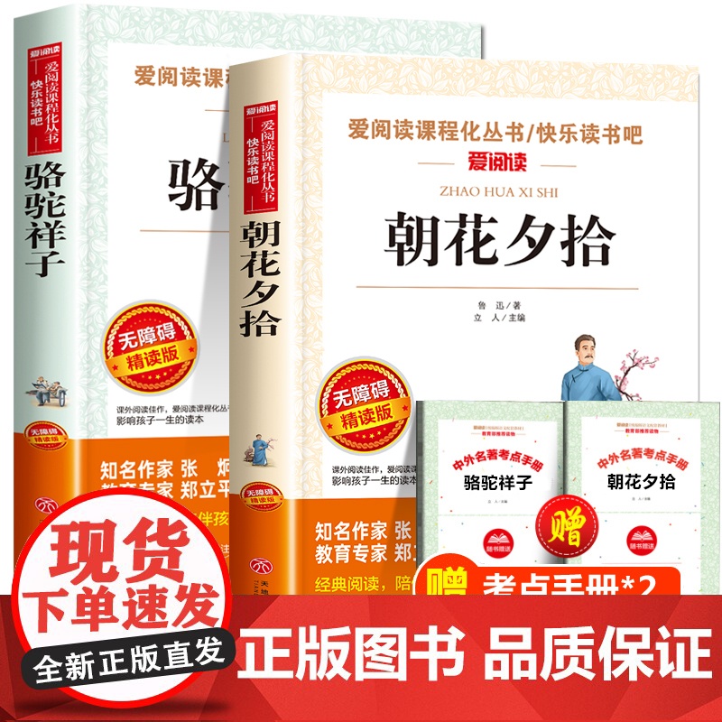 朝花夕拾鲁迅原著正版骆驼祥子七年级必读的课外书完整版 初中名著初一必读课外阅读书籍7年级上册下册老师和钢铁是怎样炼成的