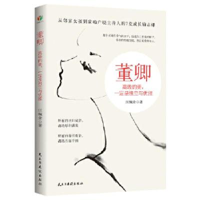 正版新书]董卿:的美,是独立与优雅江婉余9787513928700