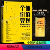 [正版]个体价值变现 从0到1打造你的个人商业模式 用经济学思维优化你的工作 高效工作学习励志成功书籍 职场学习力业绩